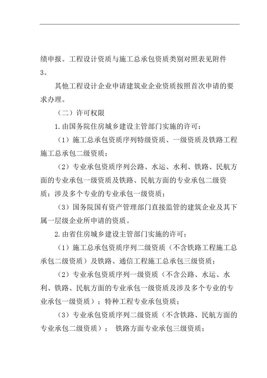 浙江建筑类企业资质升级标准及杭州资质代办流程[汇编]_第3页