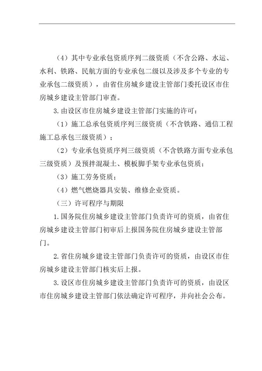 浙江建筑类企业资质升级标准及杭州资质代办流程[汇编]_第4页