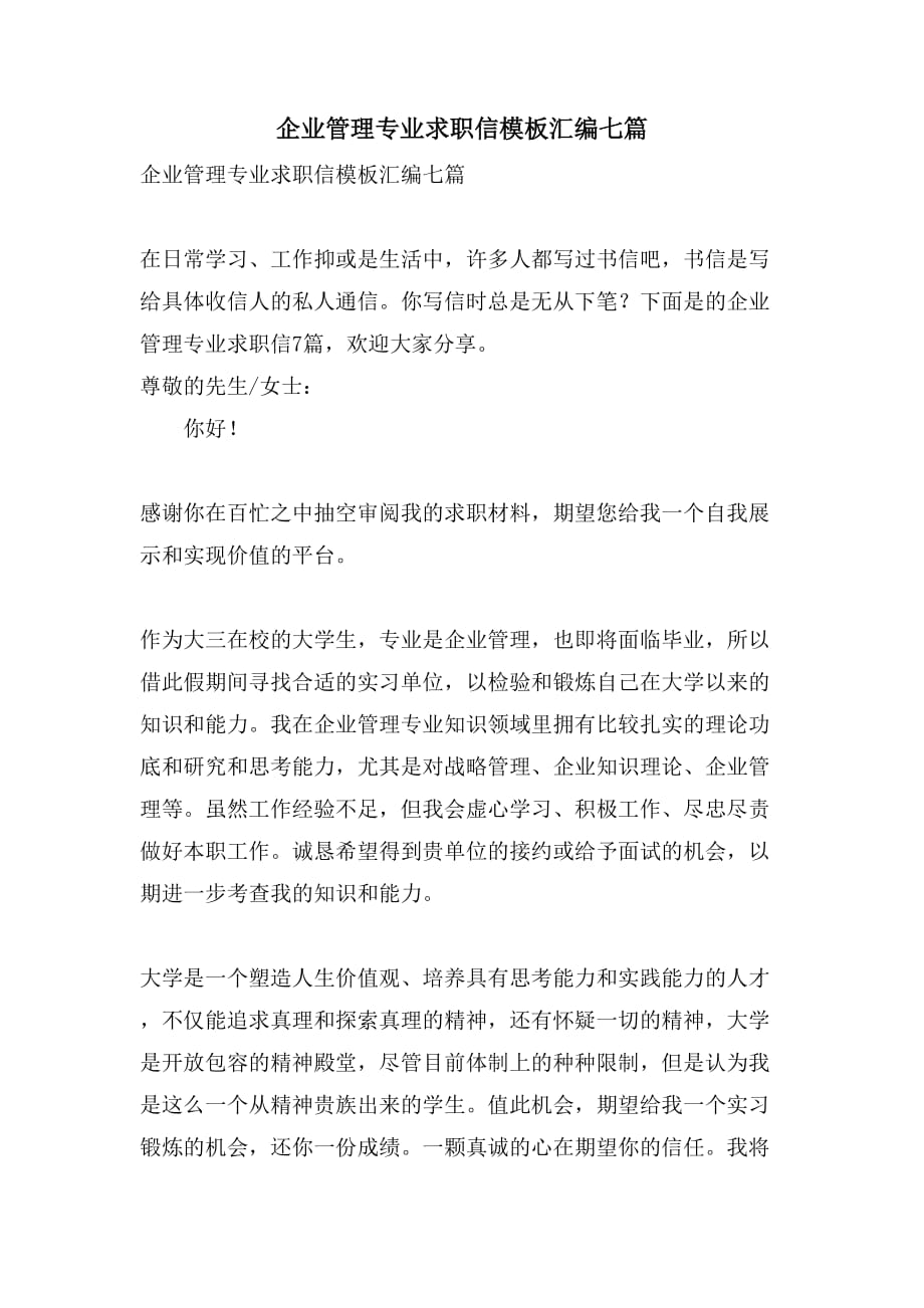 企业管理专业求职信模板汇编七篇_第1页