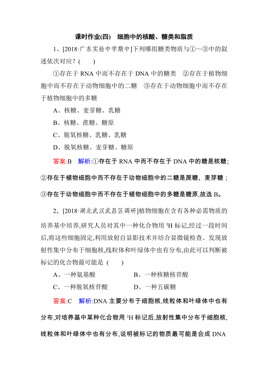 2019届高考生物一轮复习(Word版含答案)课时作业4：细胞中的核酸、糖类和脂质_第1页