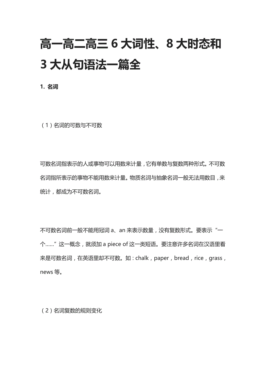 [全]高一高二高三6大词性、8大时态和3大从句语法一篇全_第1页