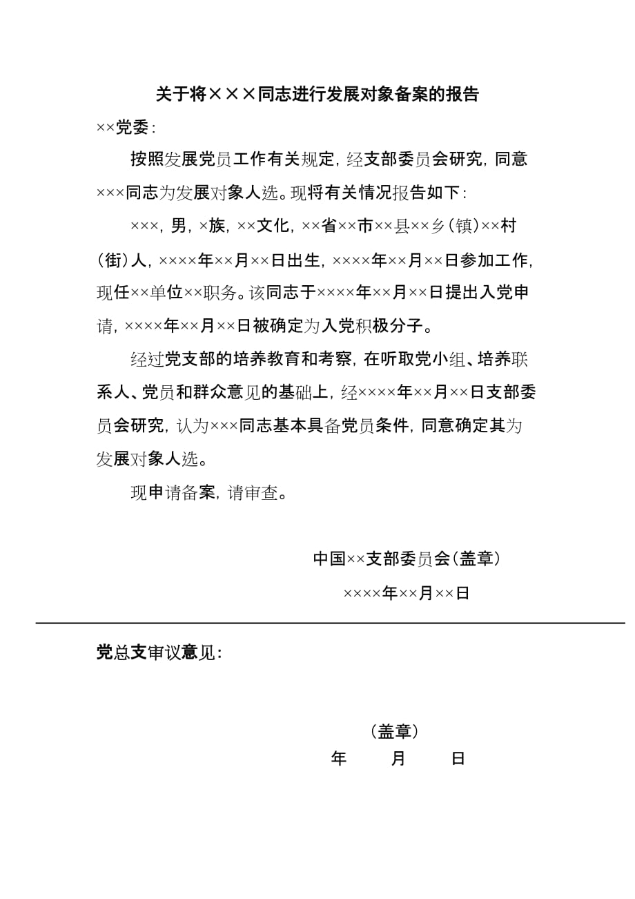 关于将同志进行发展对象备案的报告—例修订 新编已修订_第1页