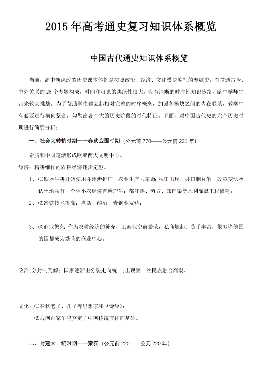 2015年高考二轮通史复习知识体系概_第1页