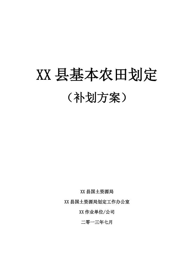 XX县基本农田划定补划