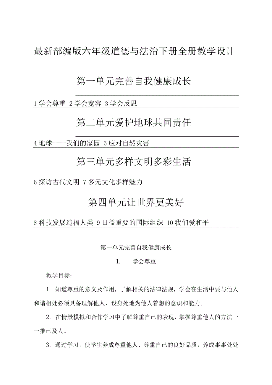 【2020最新】部编版六年级道德与法治下册教案教学设计(全册)_第1页