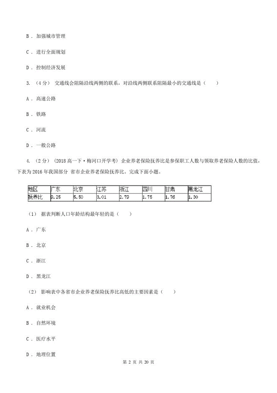 河南省驻马店地区高一下学期地理3月月考试卷_第2页