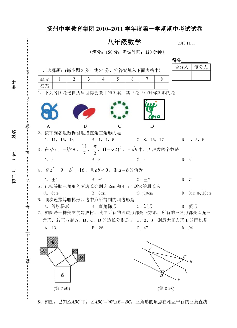 教育集团20102011学年八年级上期中考试试卷_第1页