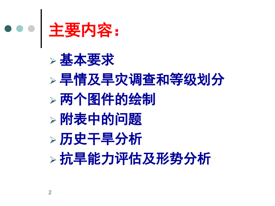 抗旱规划技术大纲PPT演示文稿_第2页