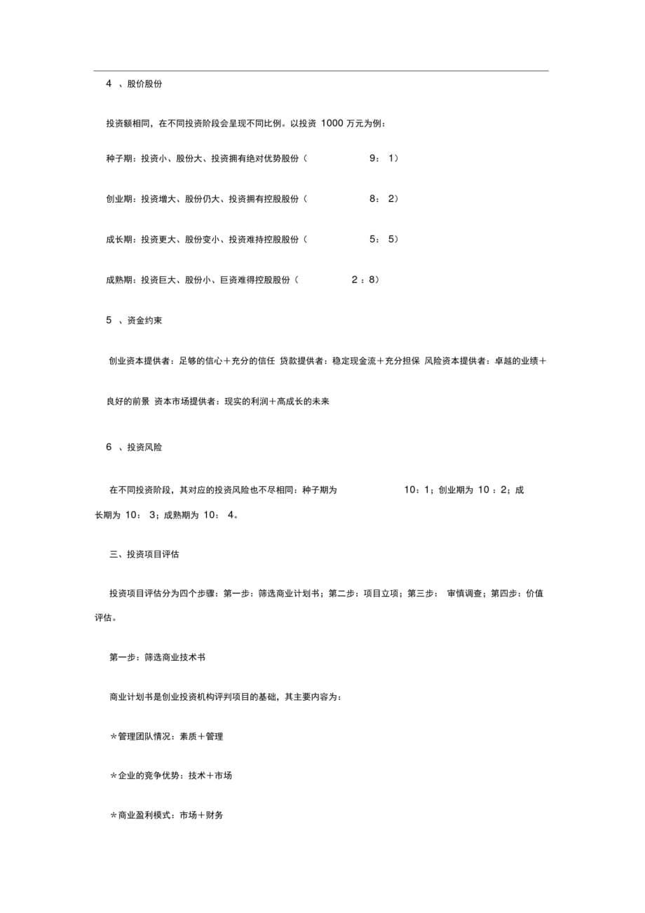 PE投资项目的筛选和评估[整理]_第5页