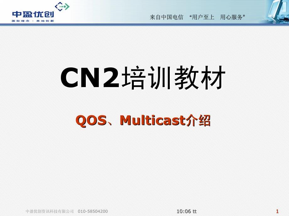 01306、CN2培训教材-网络QOS、Multicast介绍.pdf