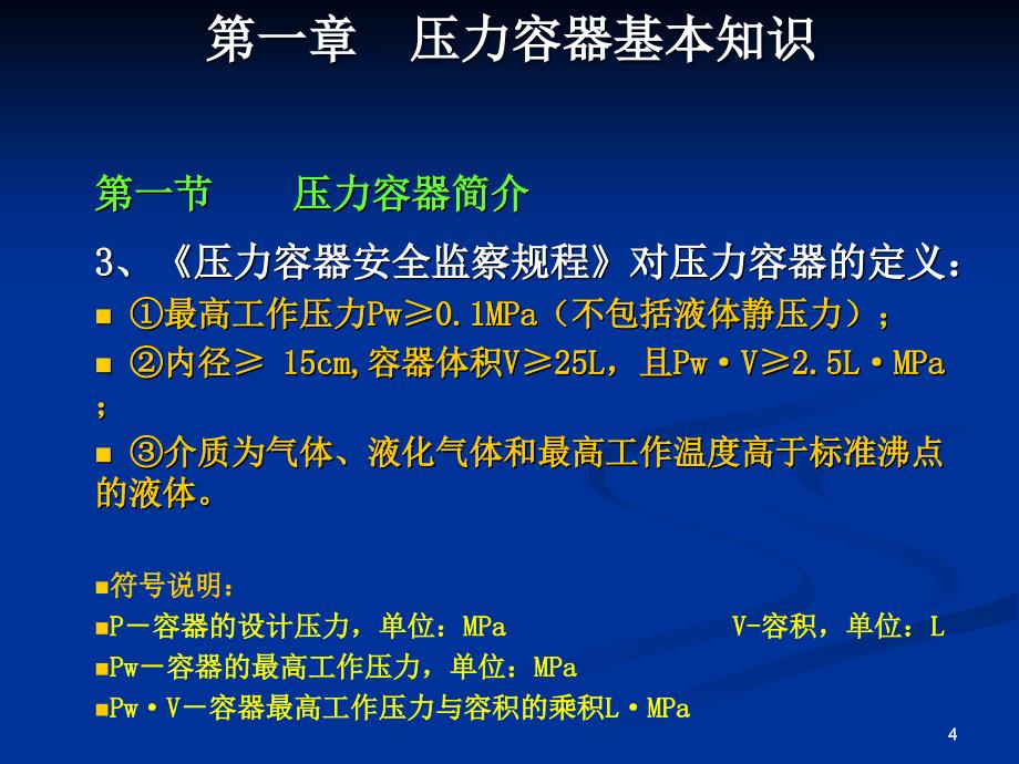 压力容器基础知识PPT演示文稿_第4页