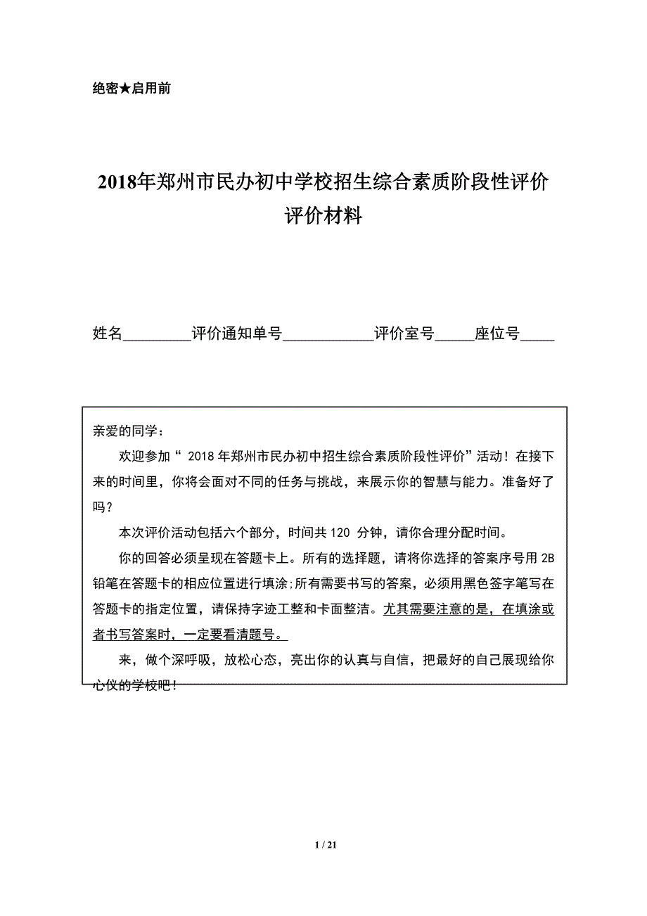 2021-郑州市小升初评价试卷原版-真题卷 新编已修订_第1页