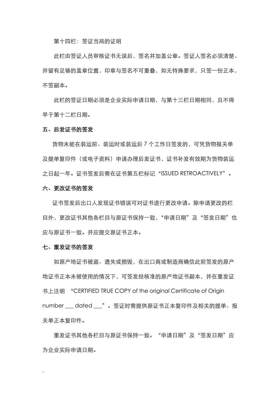 中韩自由贸易协定原产地证书办理须知_第5页