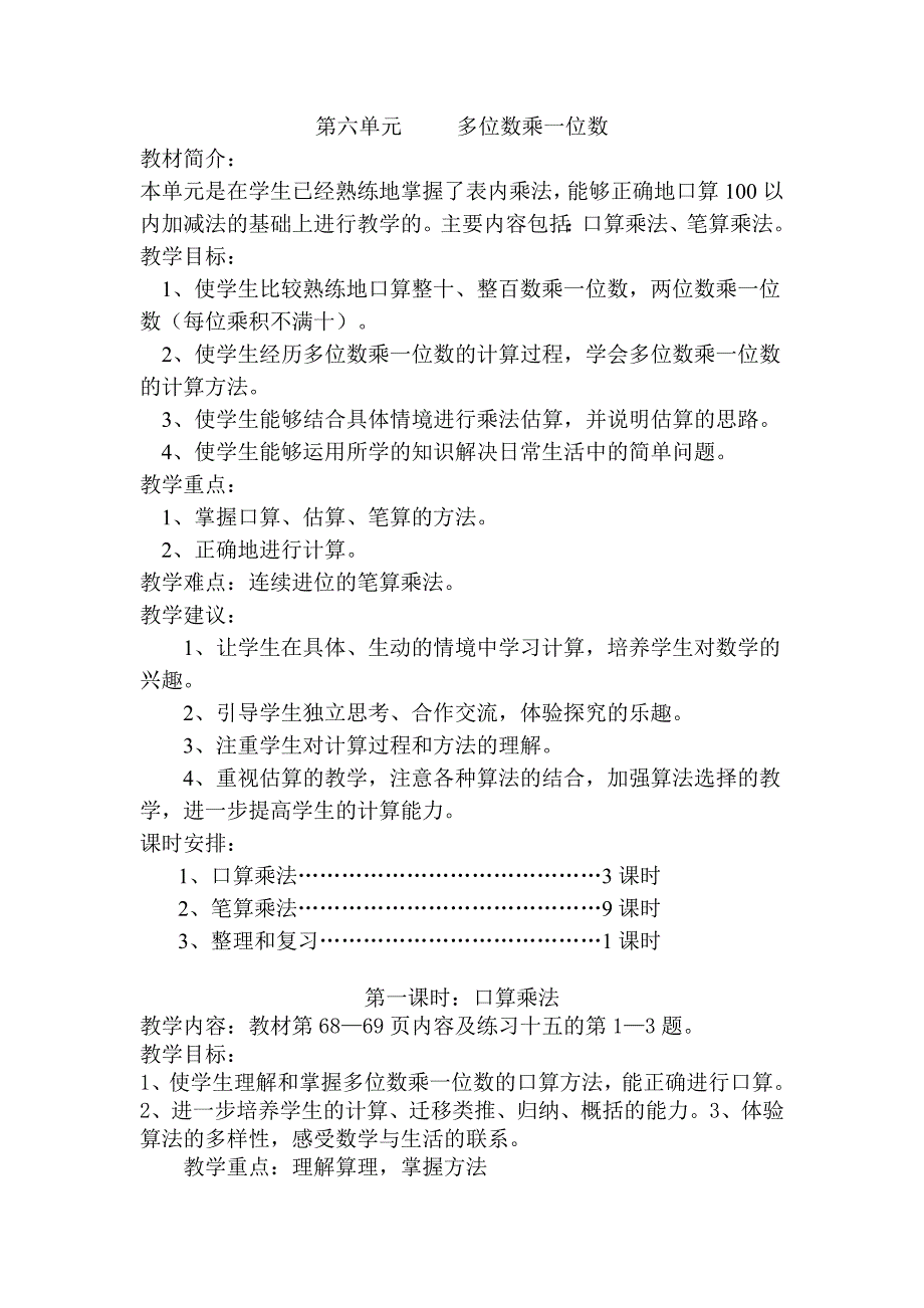 人教版三年级数学上册第六单元单元教学设计_第1页