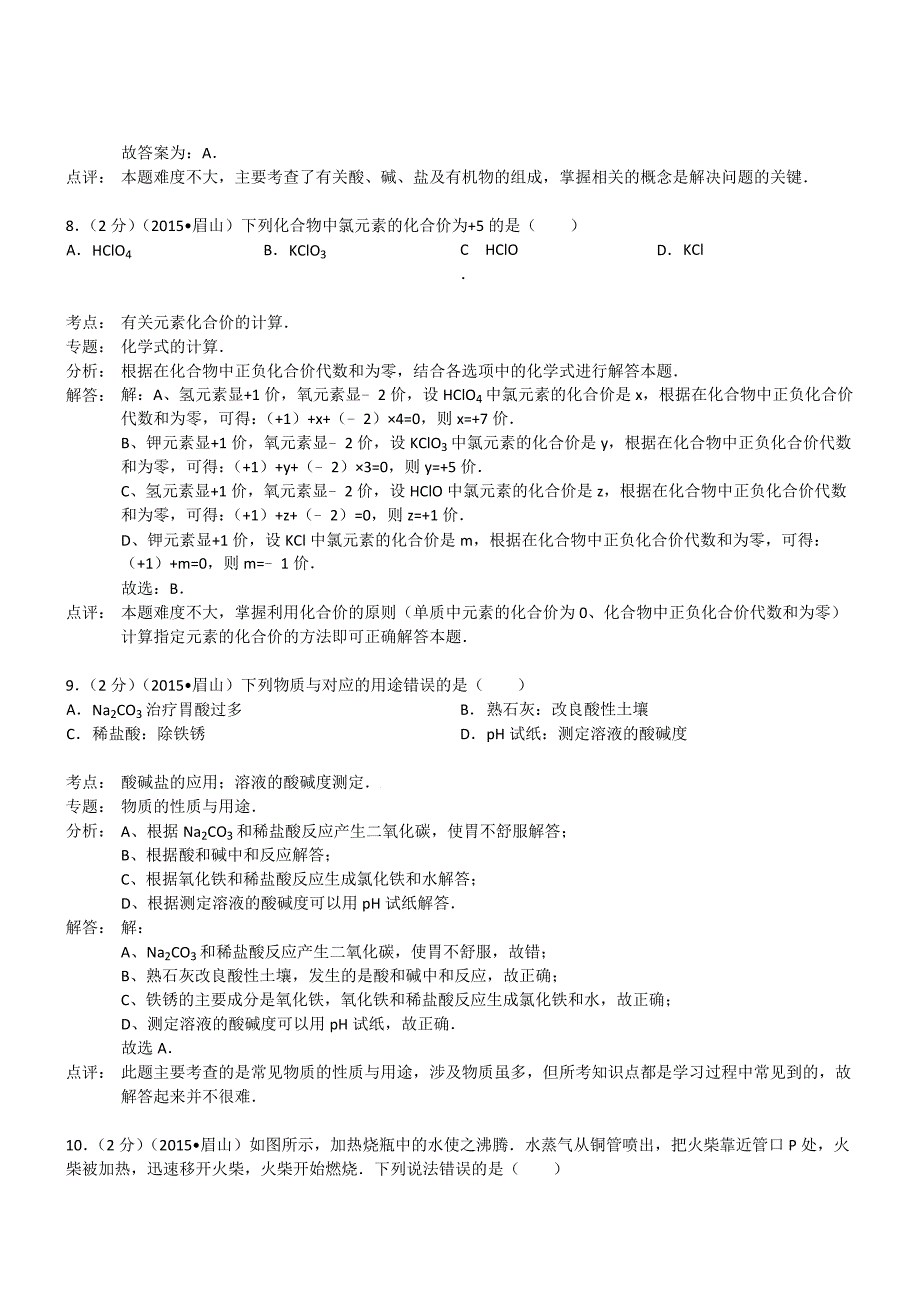 四川眉山化学--2015初中毕业学业考试试卷(解析版_第4页