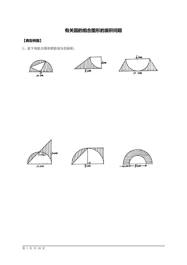 小学数学六年级有关圆的组合图形的面积问题 (2) 新编已修订