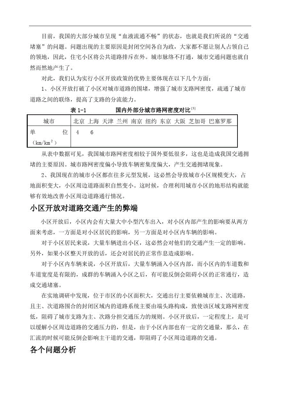 小区开放对道路通行的影响精选版精品_第4页