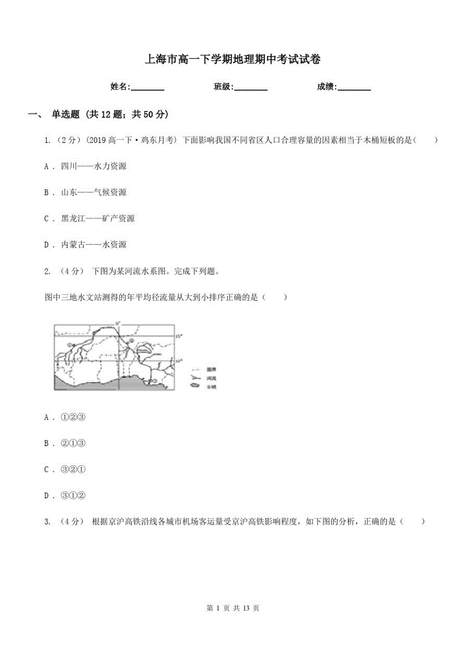 上海市高一下学期地理期中考试试卷_第1页