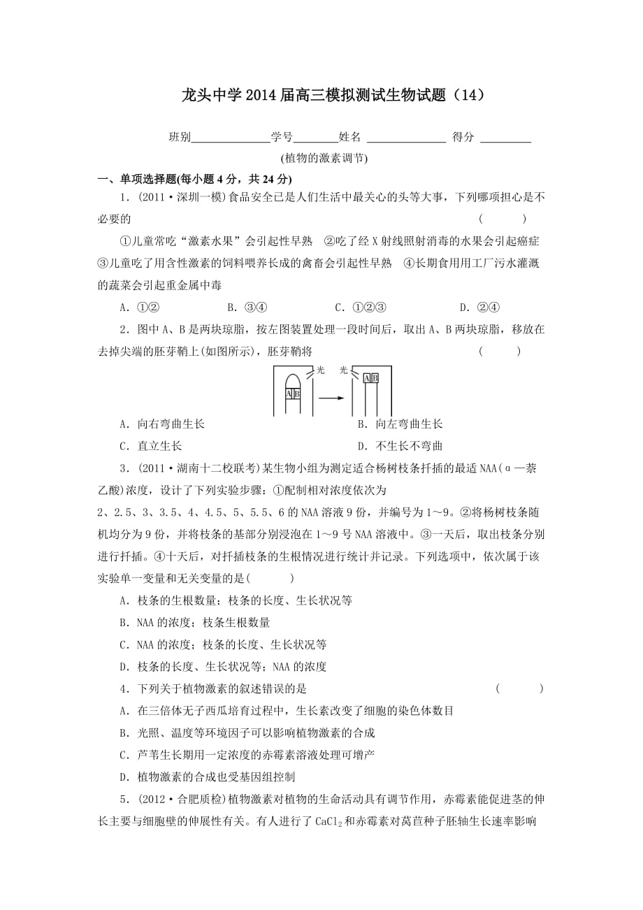 广东省2014届高三生物模拟测试_第1页