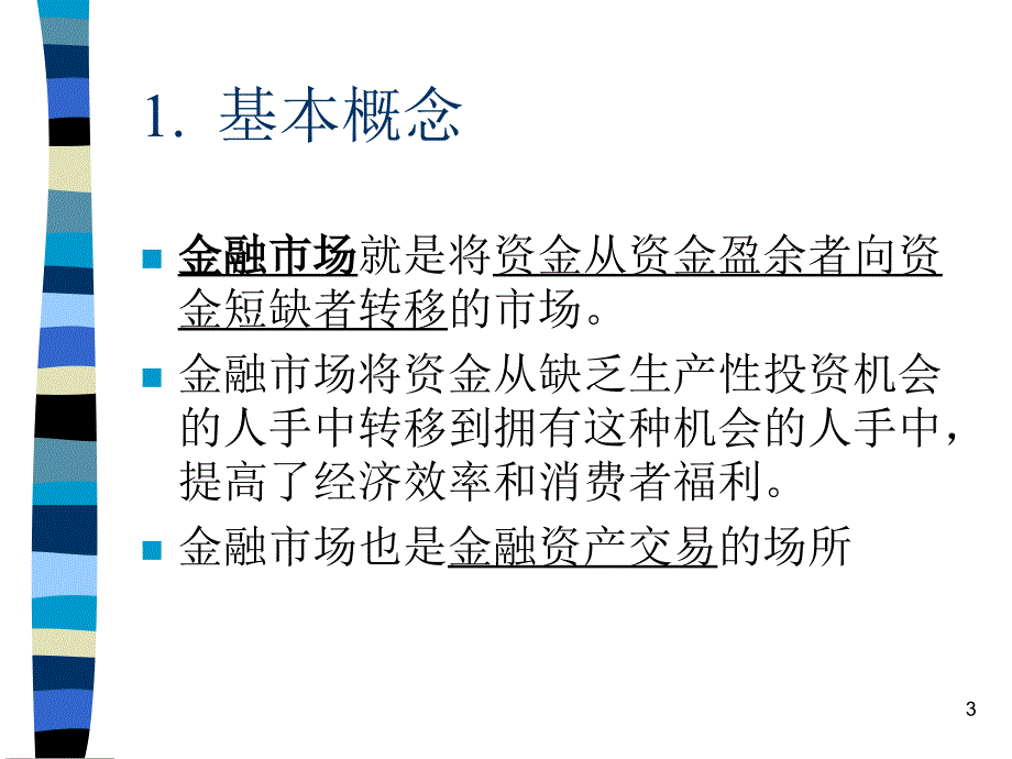 证券市场融资PPT演示文稿_第3页