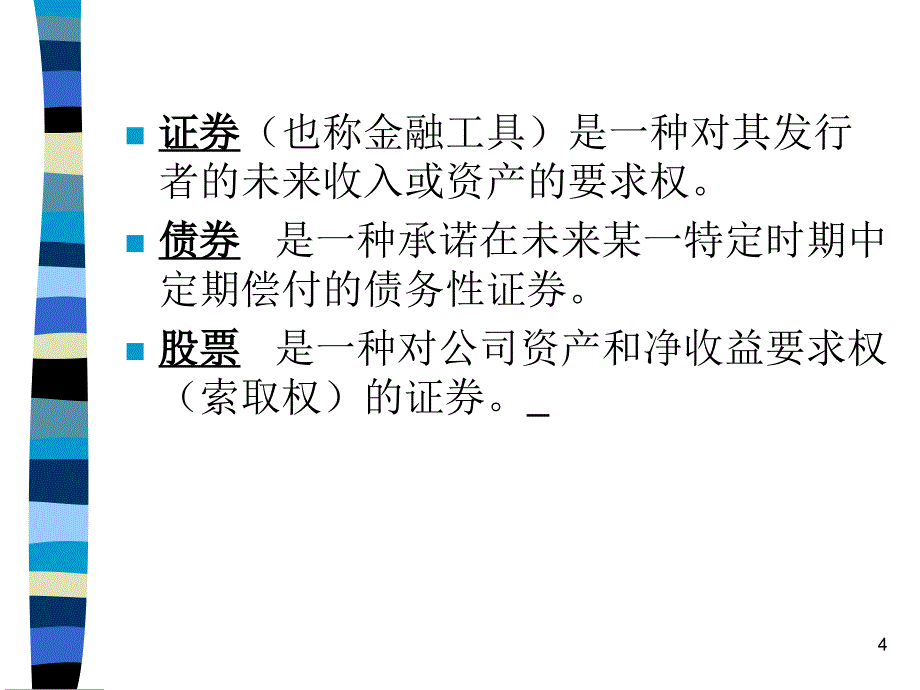 证券市场融资PPT演示文稿_第4页