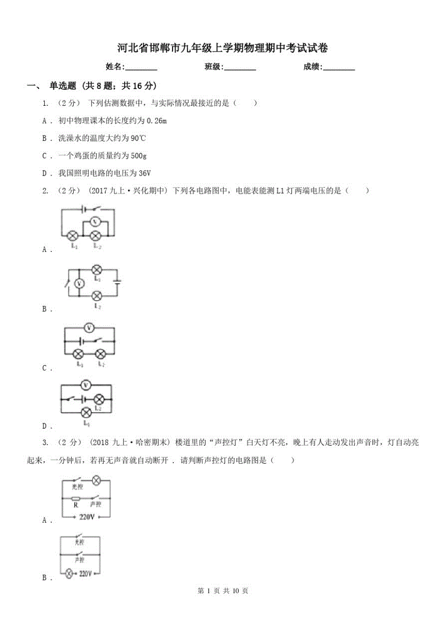 河北省邯郸市九年级上学期物理期中考试试卷_第1页