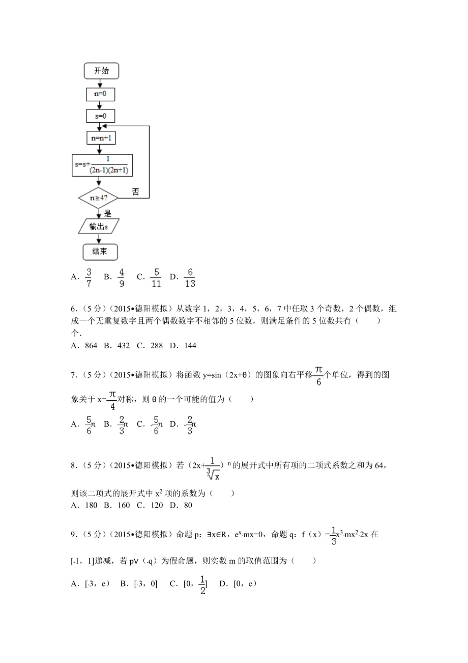 2015年四川省德阳市高考数学二诊试卷(理科)_第2页