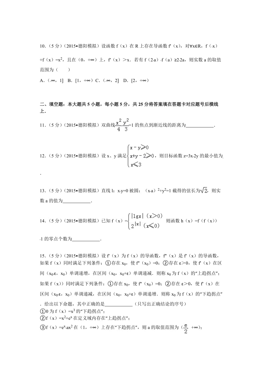 2015年四川省德阳市高考数学二诊试卷(理科)_第3页