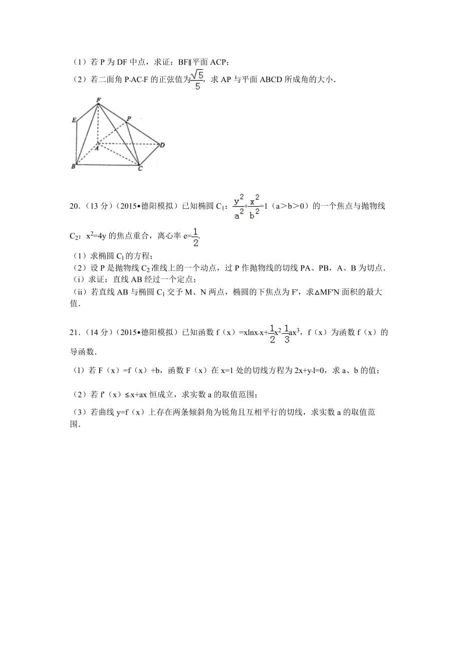 2015年四川省德阳市高考数学二诊试卷(理科)_第5页