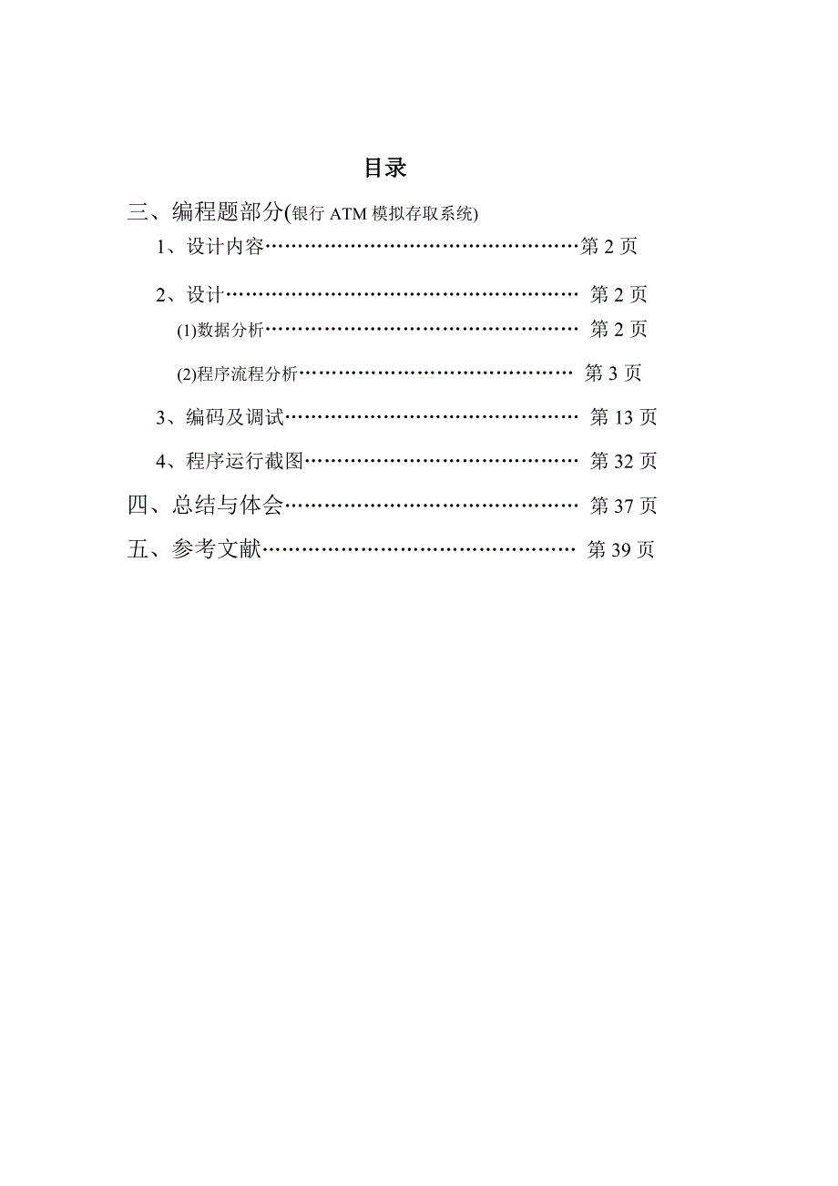 ATM取款机模拟系统-程序设计-报告(完成版)_第1页