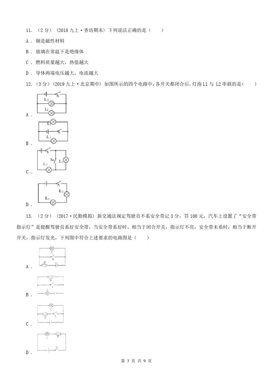 河南省信阳市2021版九年级上学期物理第一次月考试卷D卷_第3页