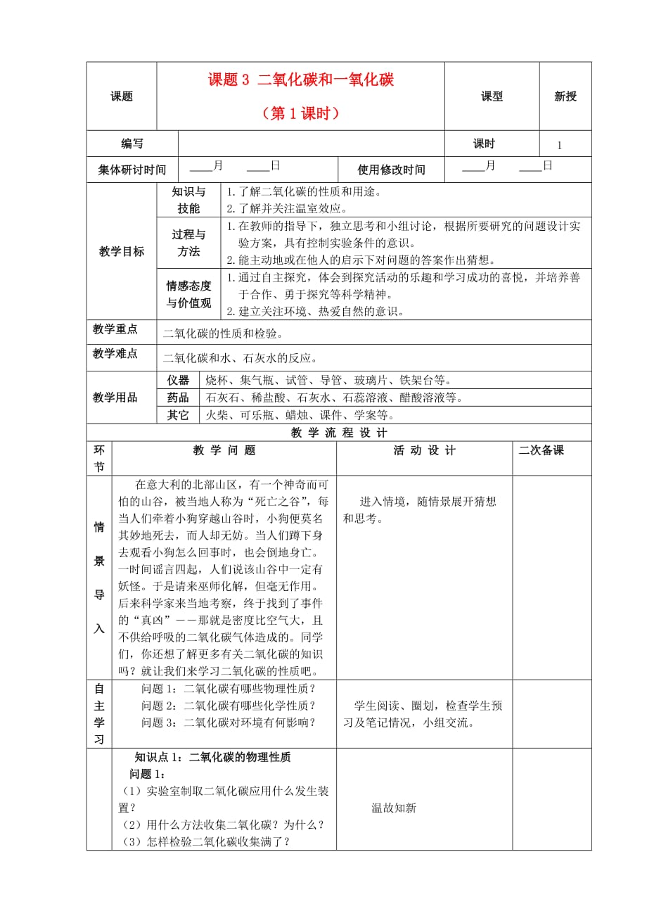 九年级化学上册 第六单元 碳和碳的氧化物 课题3 二氧化碳和一氧化碳精品教案1 新人教版_第1页