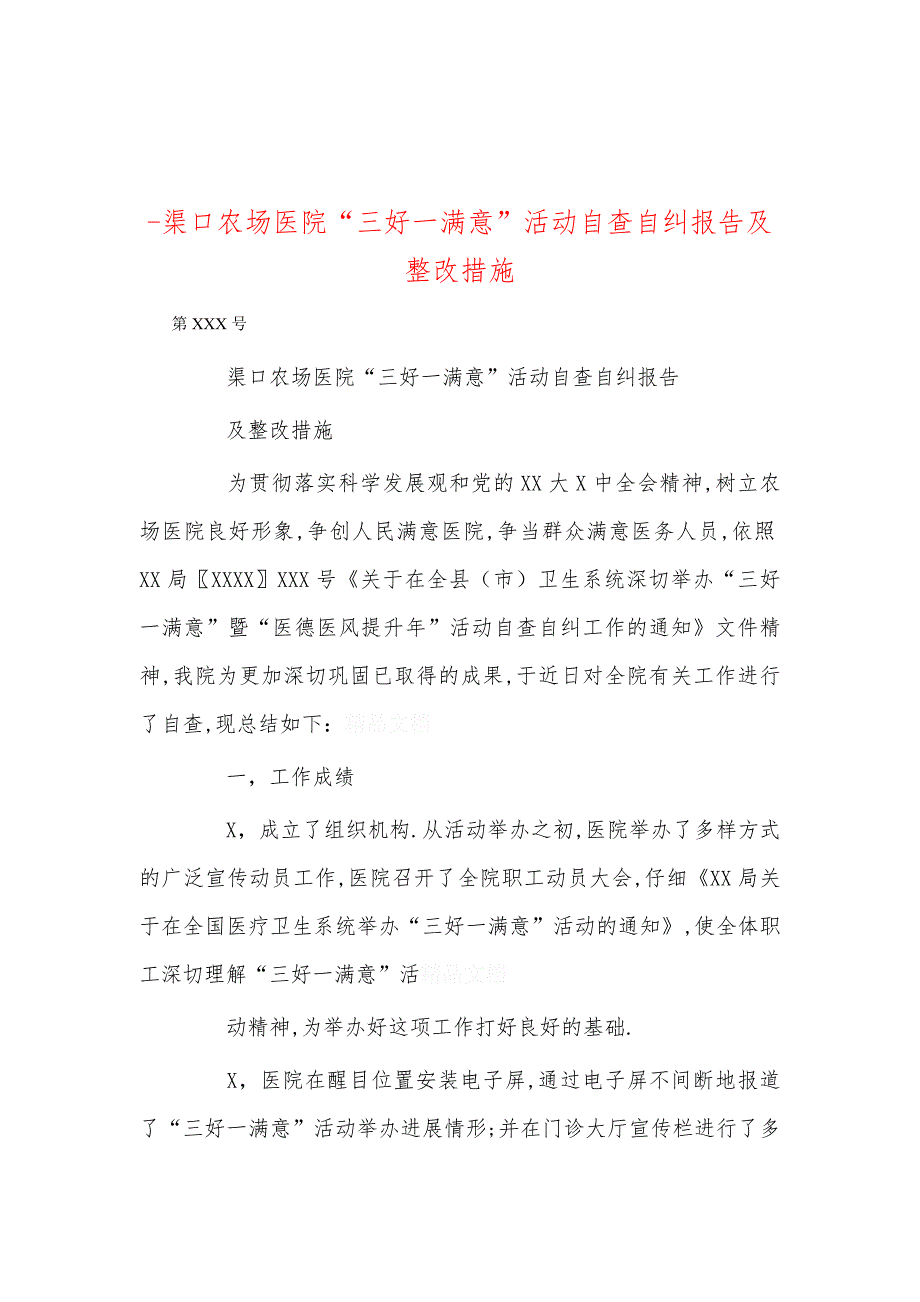 -渠口农场医院“三好一满意”活动自查自纠报告及整改措施_第1页