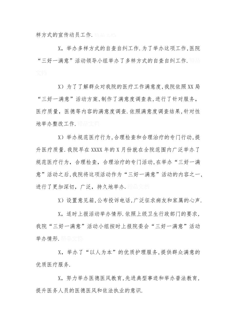 -渠口农场医院“三好一满意”活动自查自纠报告及整改措施_第2页