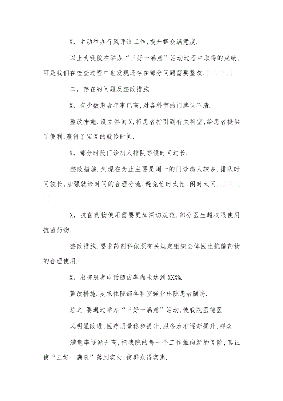 -渠口农场医院“三好一满意”活动自查自纠报告及整改措施_第3页