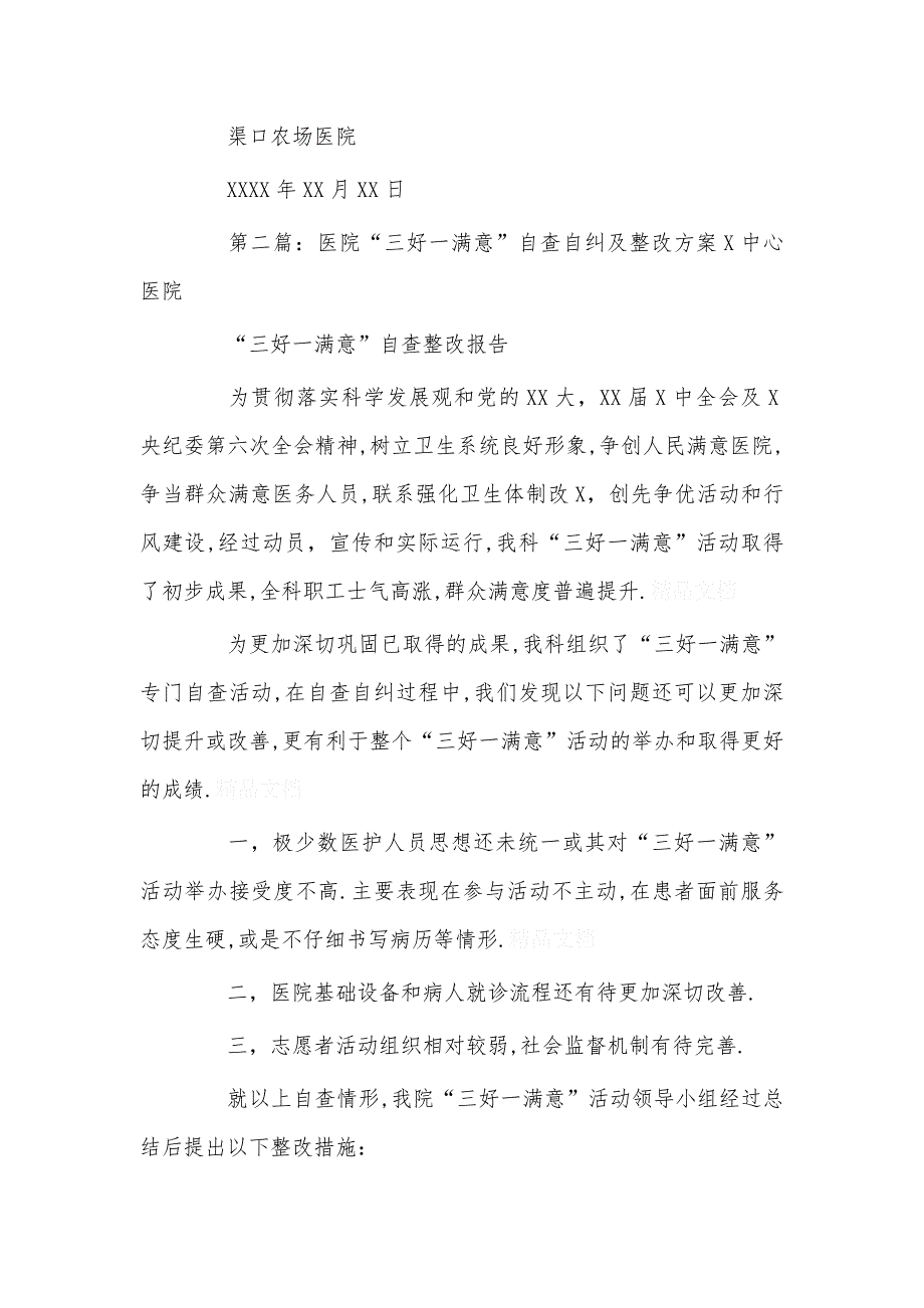 -渠口农场医院“三好一满意”活动自查自纠报告及整改措施_第4页