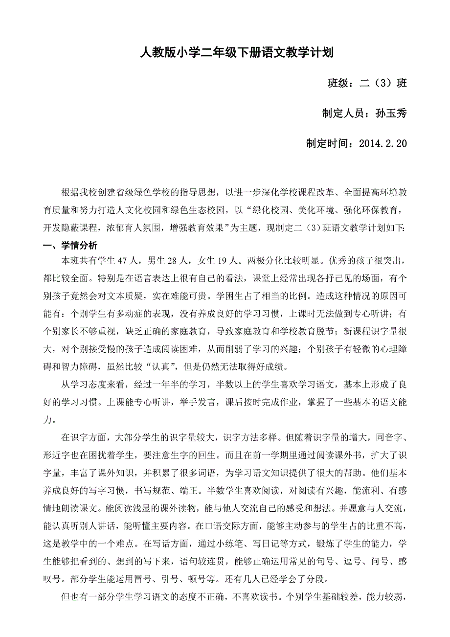 人教版小学二年级下册语文教学计划孙玉秀_第1页