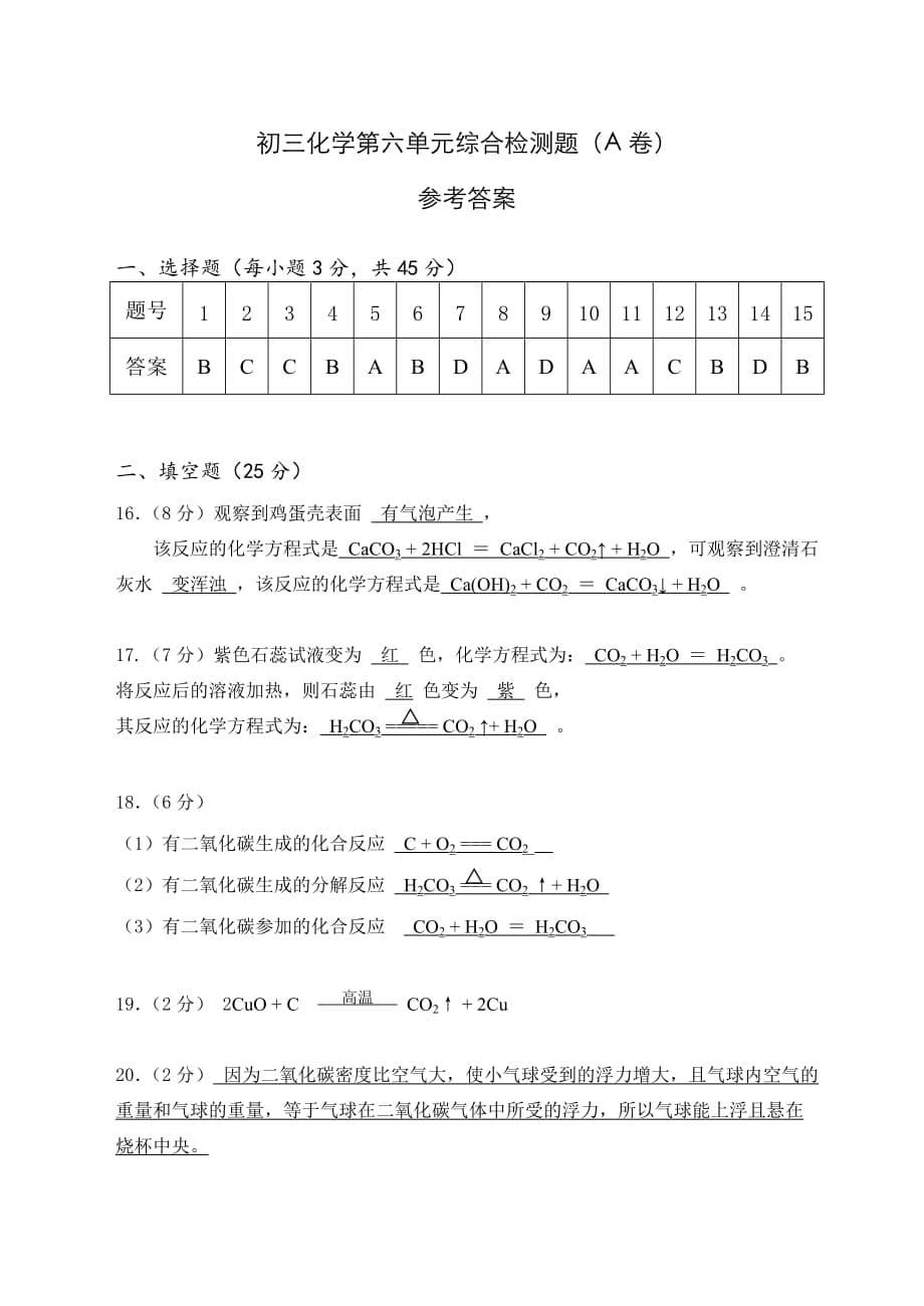 初三化学第六单元综合检测题(A卷)_第5页