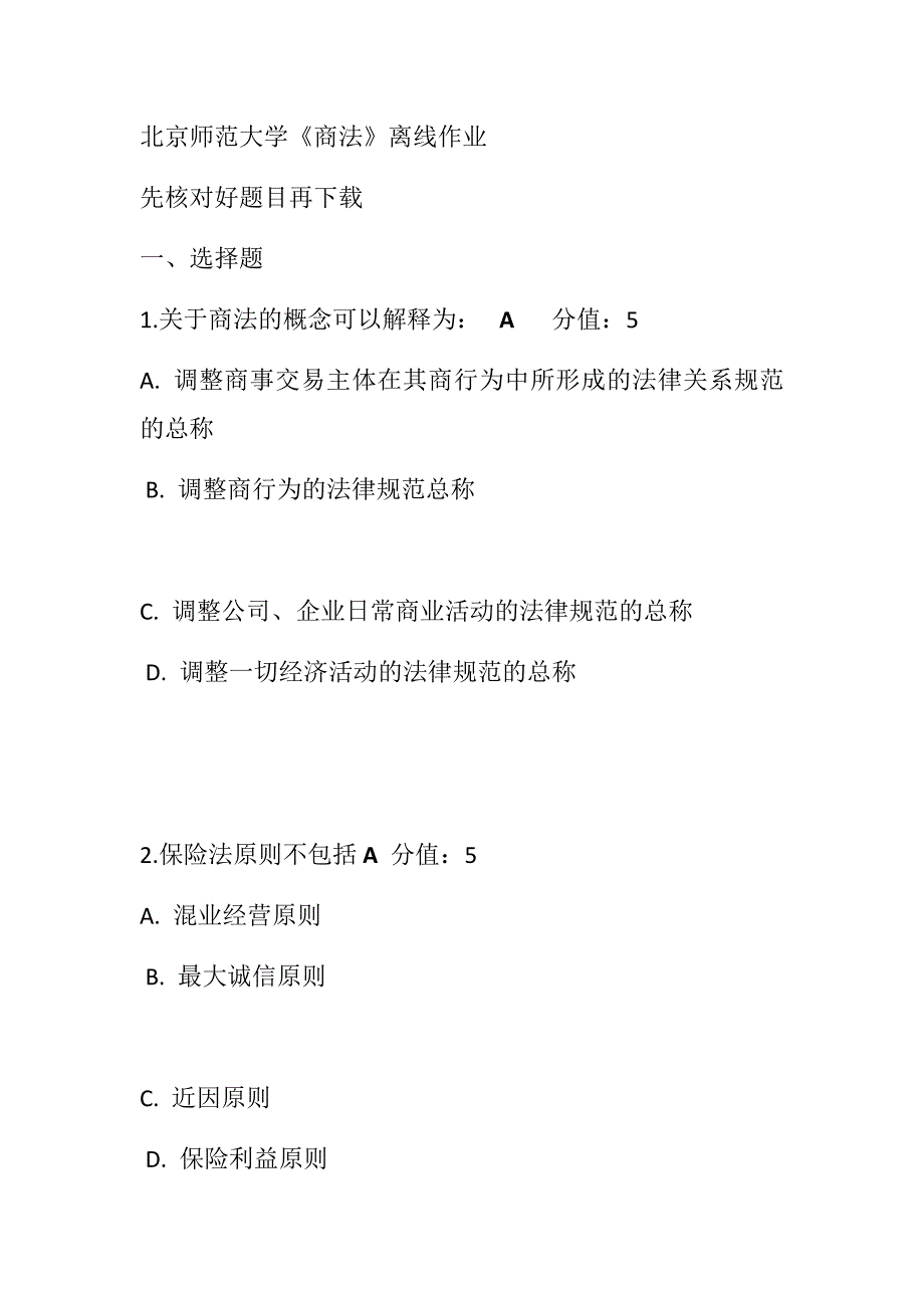 北京师范大学20秋学期《商法》离线作业2_第1页