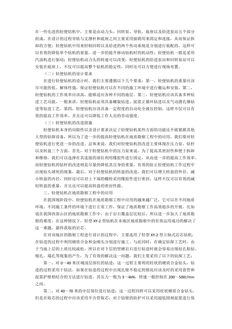 履带钻机地质勘察图片_轻便钻机在地质勘察工程中的应用研究_第2页