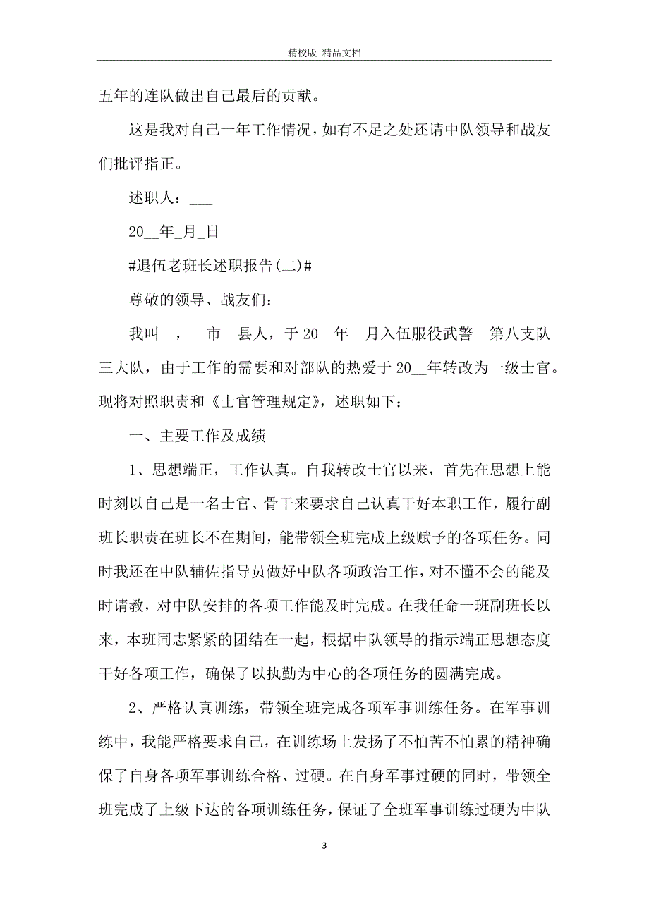 即将退伍老班长述职报告5篇_第3页