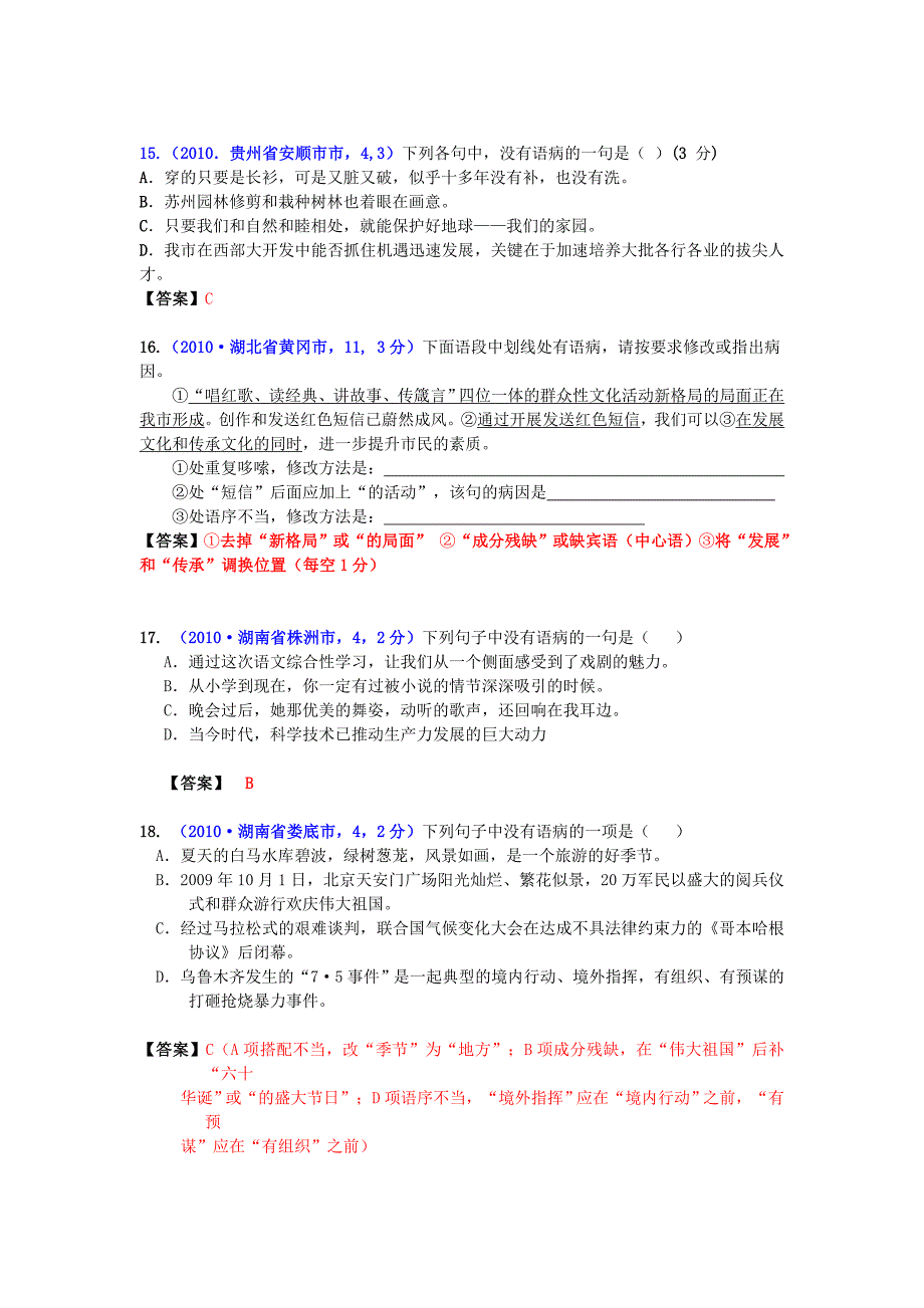 中考语文试题分类汇编辨析并修改病句_第4页