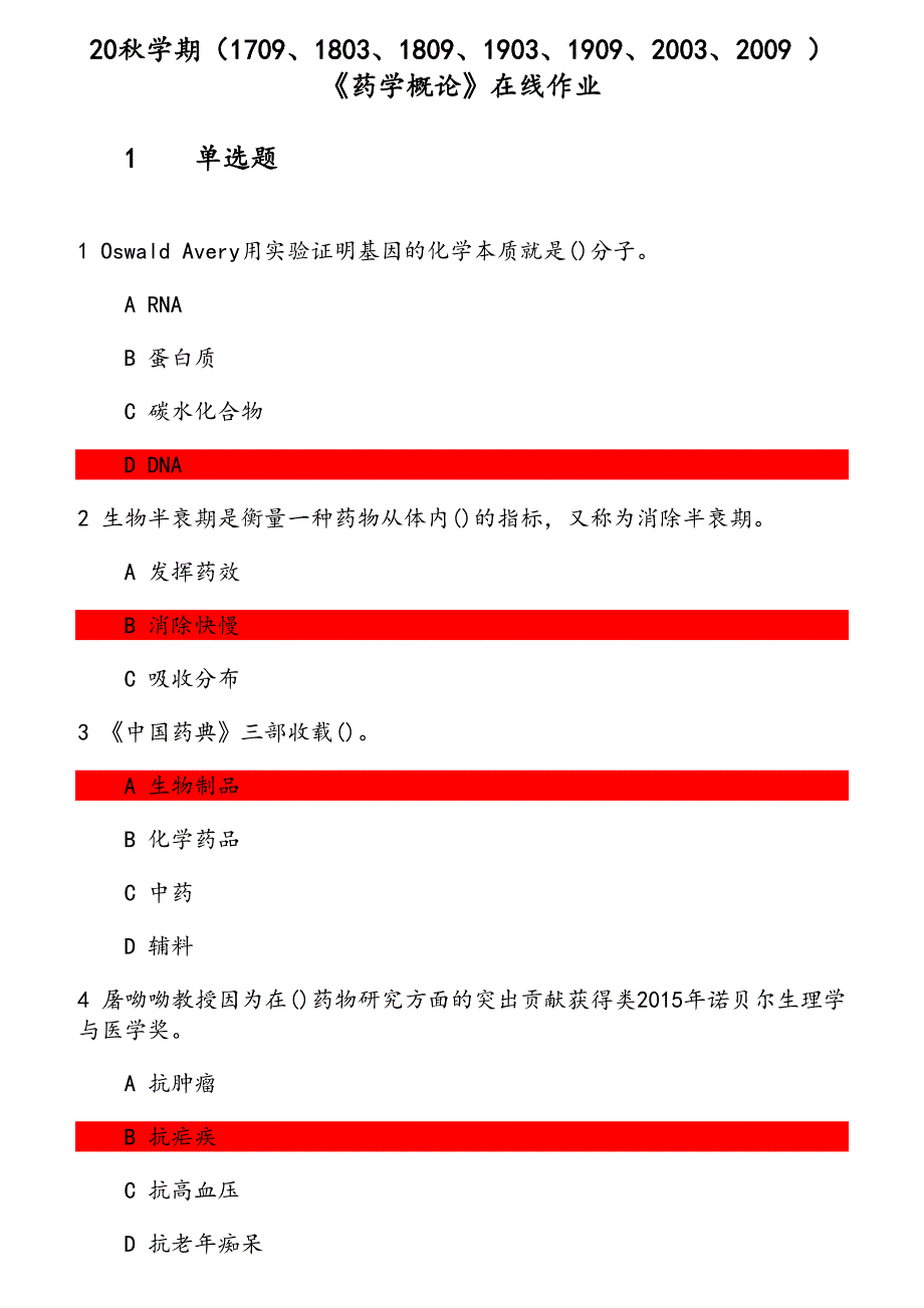 20秋学期《药学概论》在线作业 参考资料_第1页