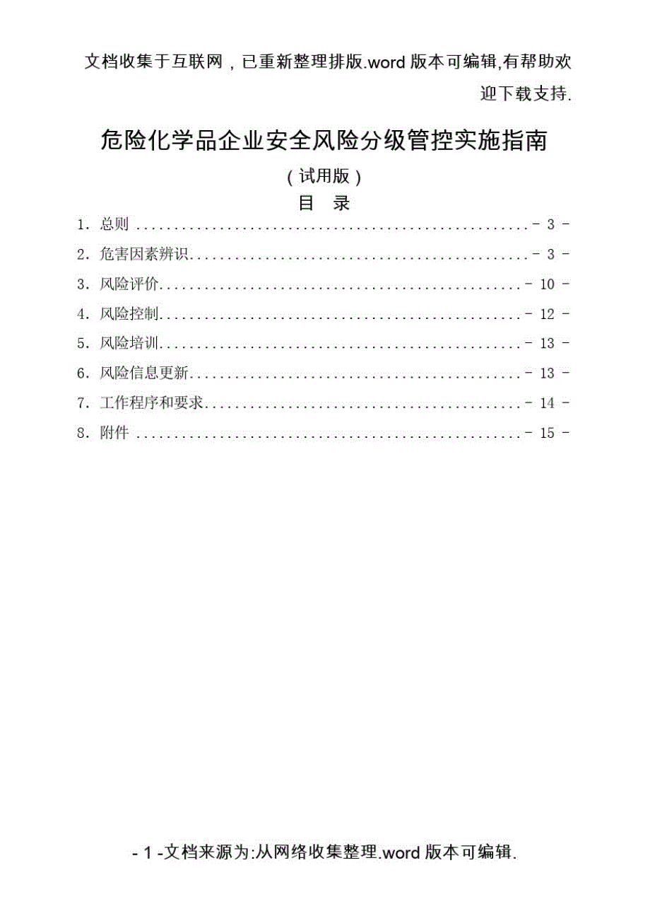 《危险化学品企业安全风险分级管控实施指南》[汇编]_第1页