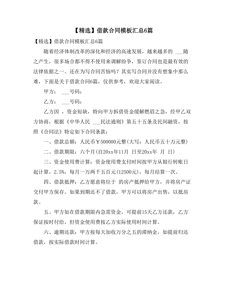 【精选】借款合同模板汇总6篇_第1页