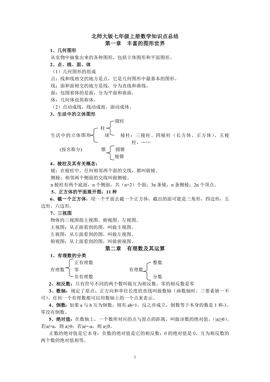 新北师大版七年级上册数学知识点总结 新编已修订_第1页