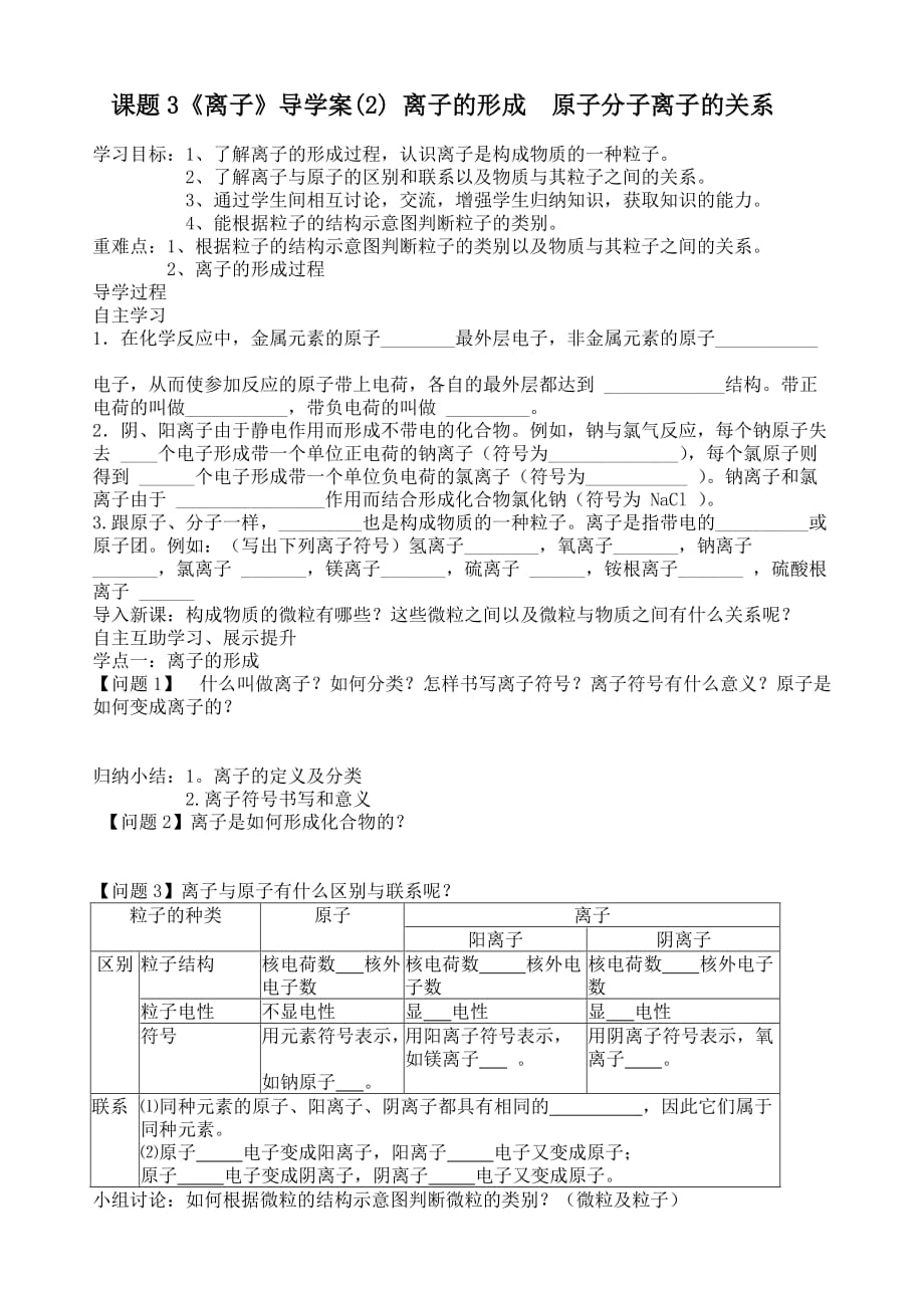 九年级化学上册第四单元课题3《离子》导学案(无答案)人教新课标版_第3页