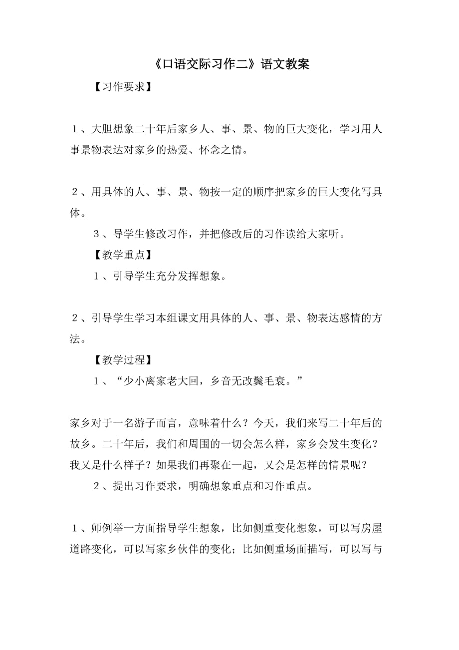 《口语交际习作二》语文教案_第1页