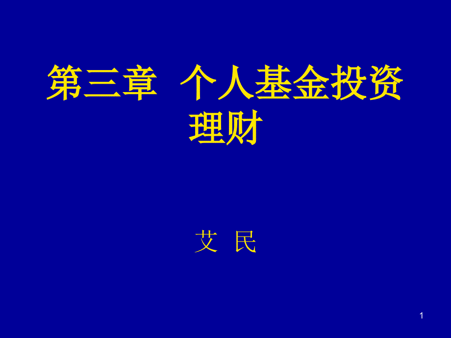 个人基金投PPT演示文稿_第1页