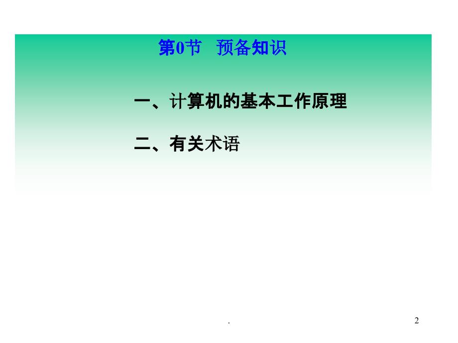 微机原理与接口技术(第3版)第二章预备_第2页